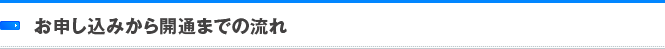 お申し込みから開通までの流れ