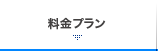 料金プラン