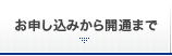 お申し込みから開通まで