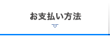 お支払い方法