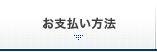 お支払い方法