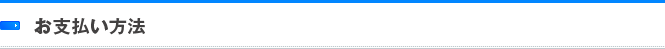 お支払い方法