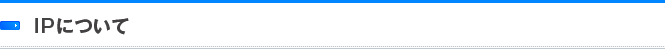IPについて