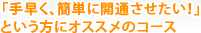 「手早く、簡単に開通させたい！」という方にオススメのコース