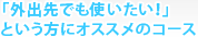 「外出先でも使いたい！」という方にオススメのコース