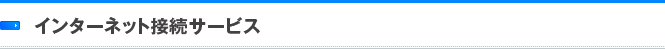 インターネット接続サービス
