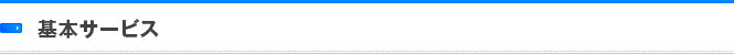 基本サービス