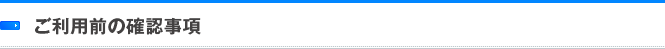 ご利用前の確認事項