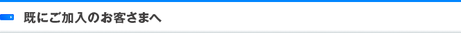 既にご加入のお客さまへ